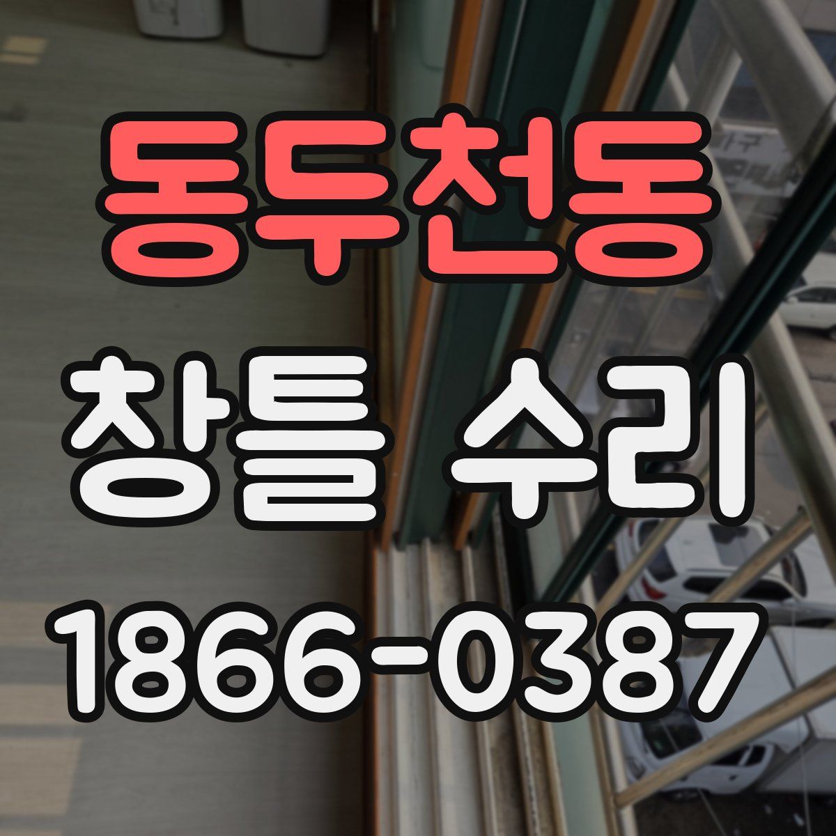 동두천동 창틀 수리