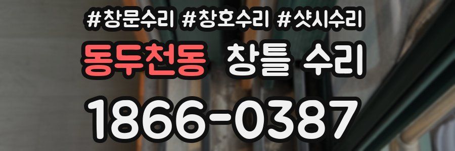 동두천동 창틀 수리