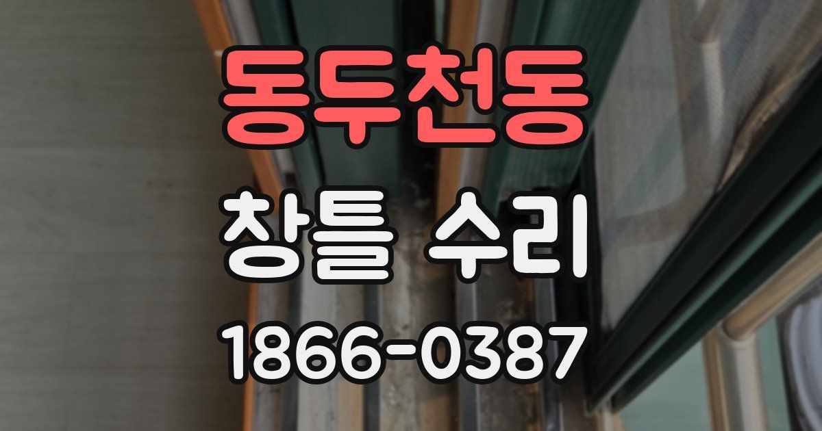 동두천동 창틀 수리