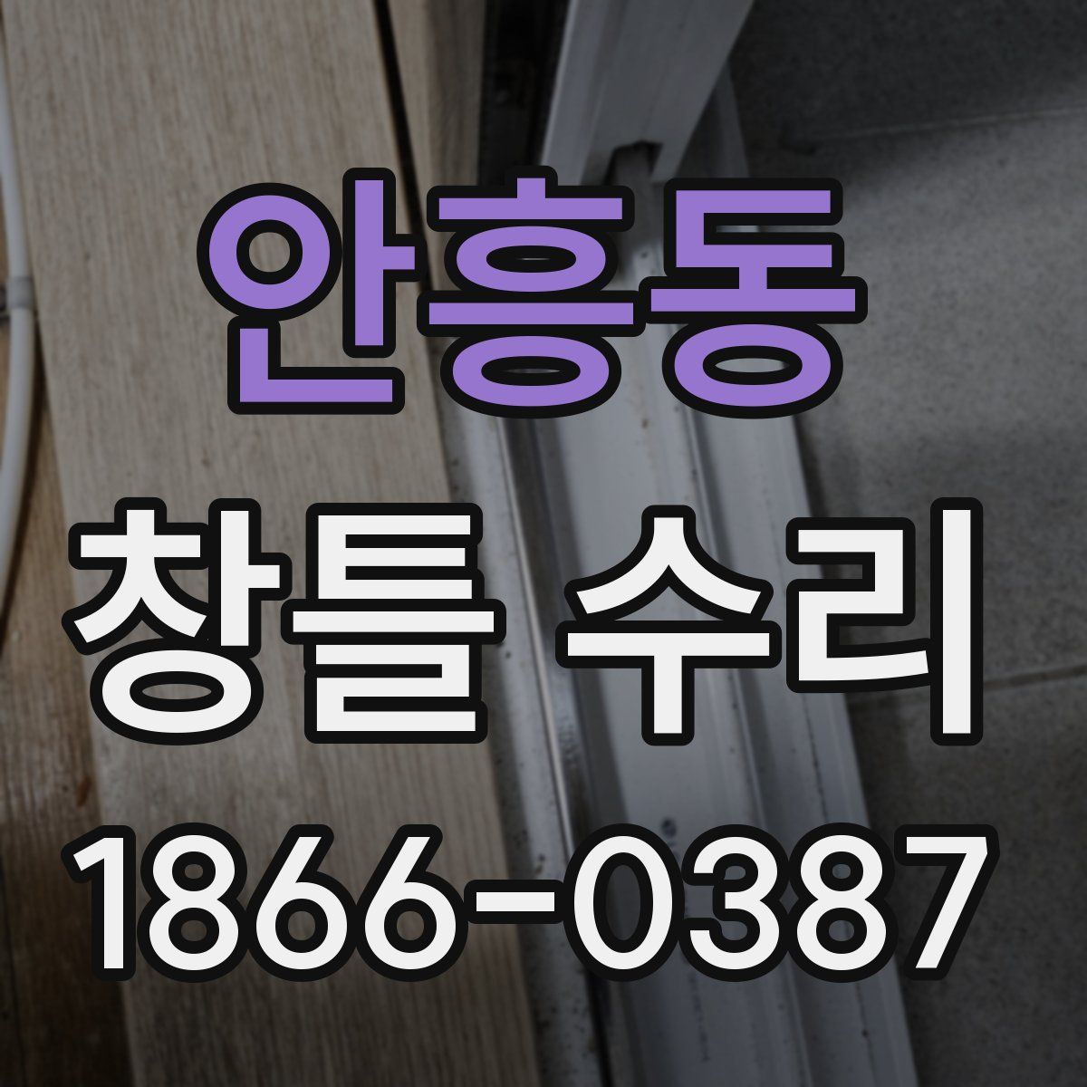 안흥동 창틀 수리