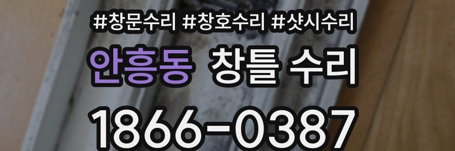 안흥동 창틀 수리