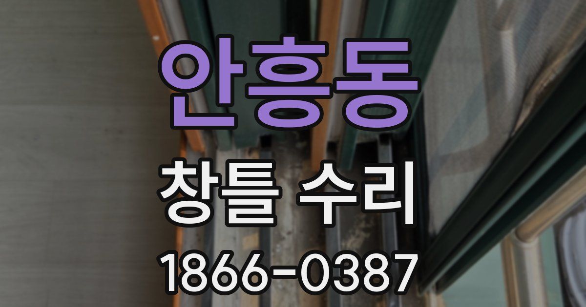 안흥동 창틀 수리