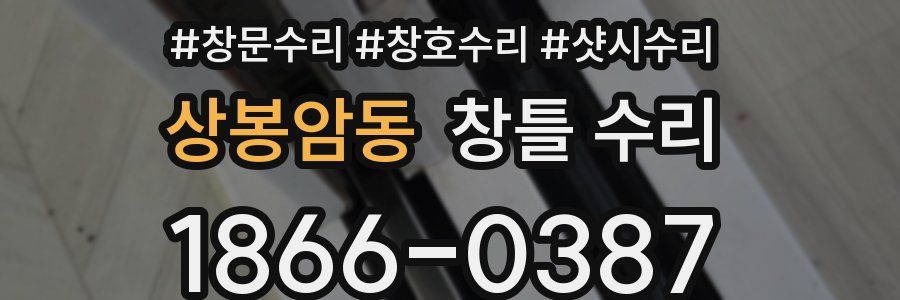 상봉암동 창틀 수리
