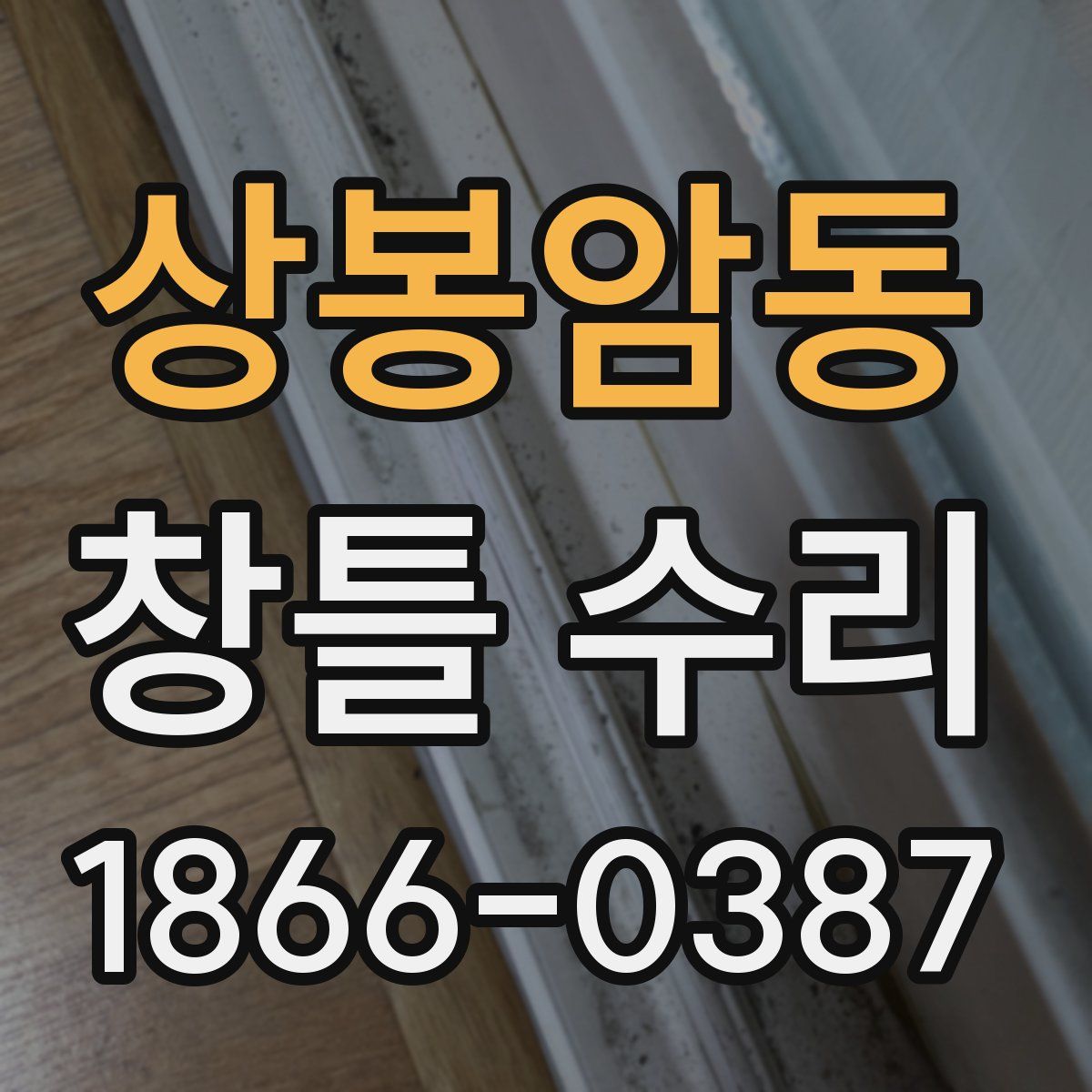상봉암동 창틀 수리