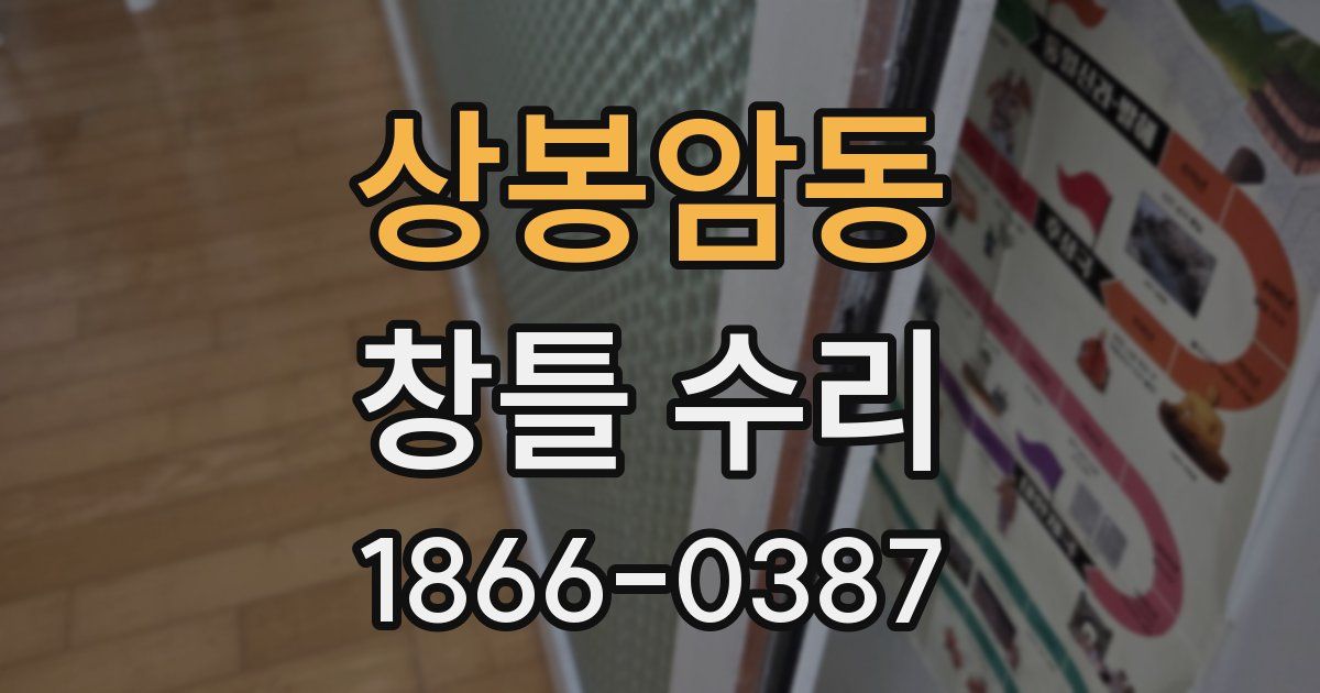 상봉암동 창틀 수리