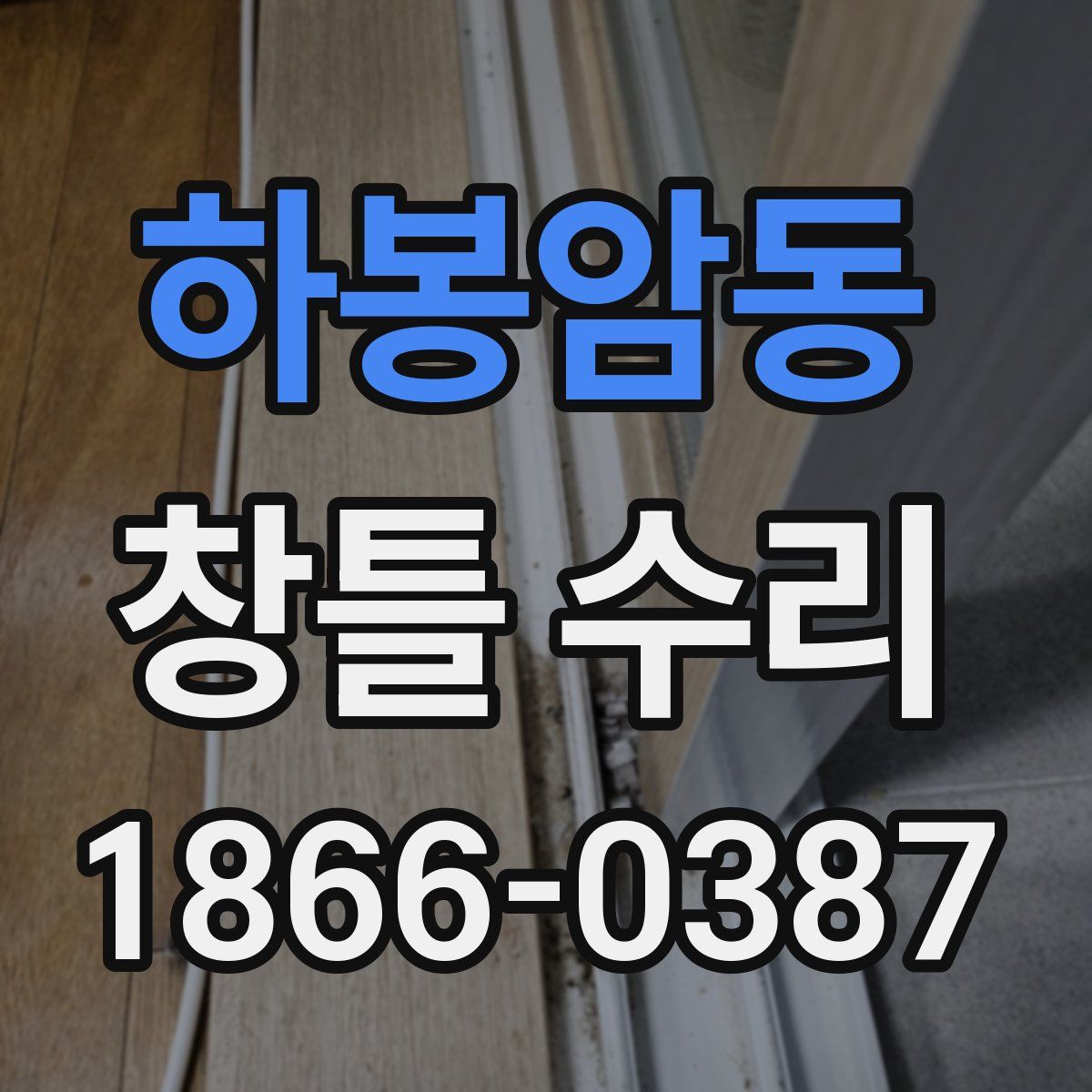 하봉암동 창틀 수리