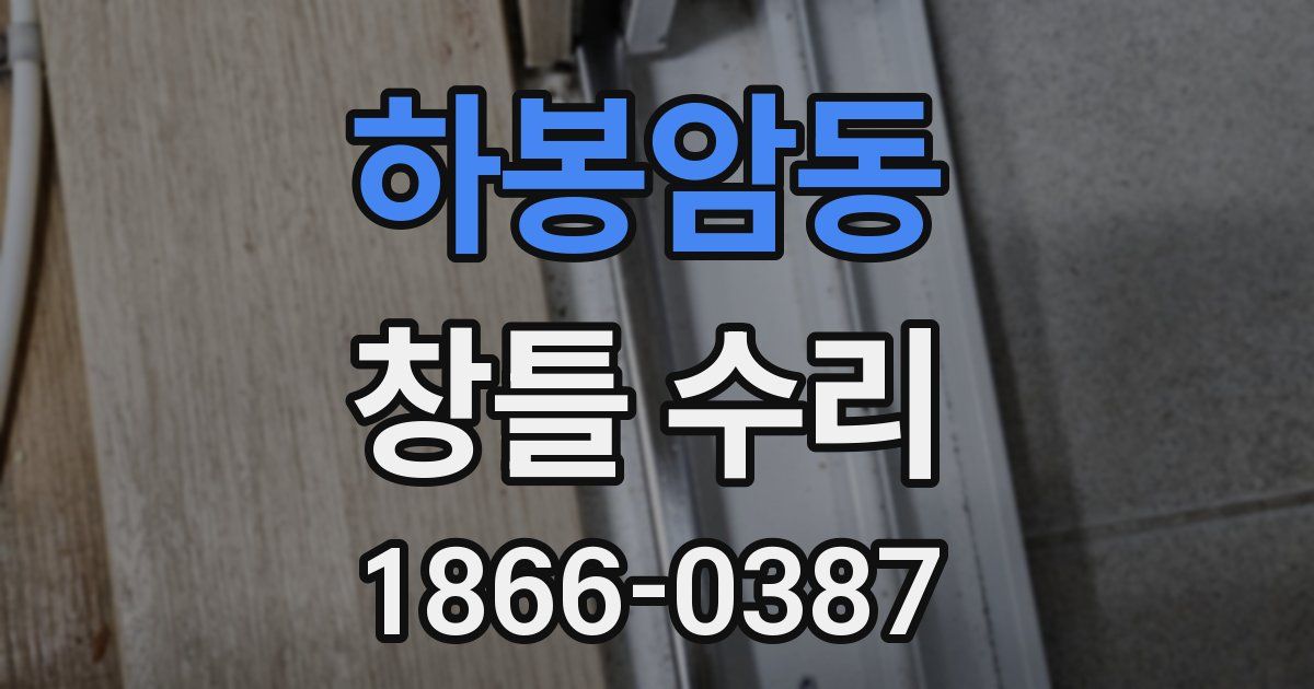 하봉암동 창틀 수리