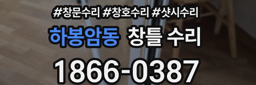 하봉암동 창틀 수리