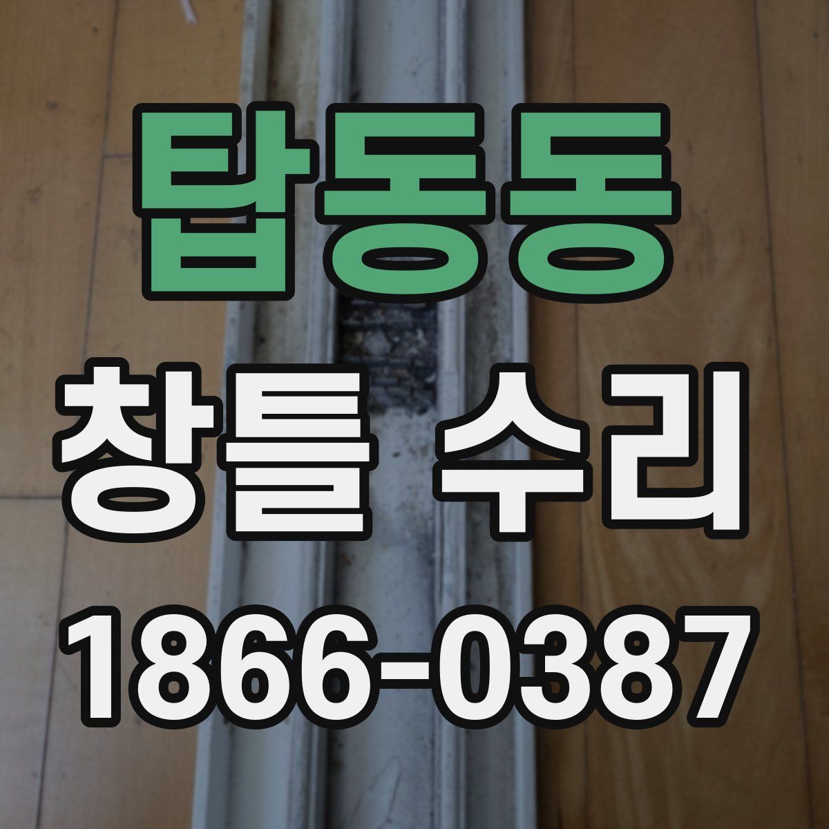 탑동동 창틀 수리