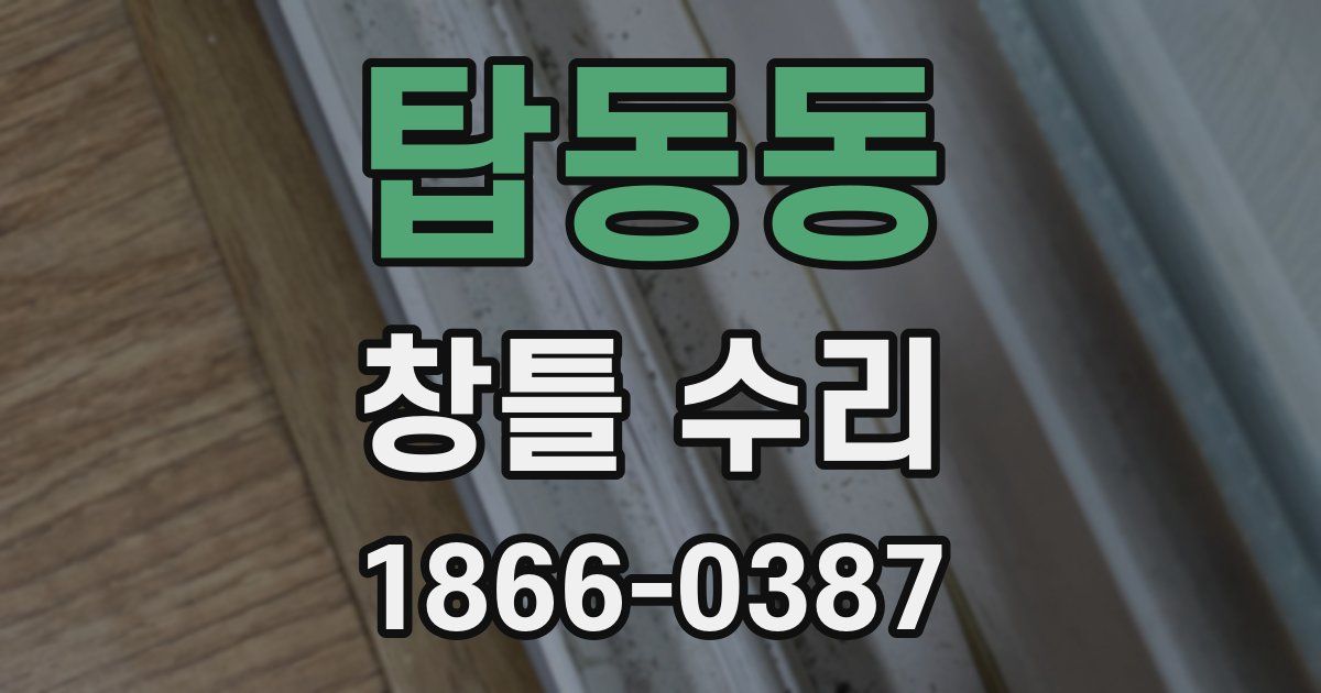 탑동동 창틀 수리