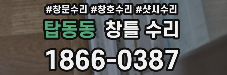 탑동동 창틀 수리