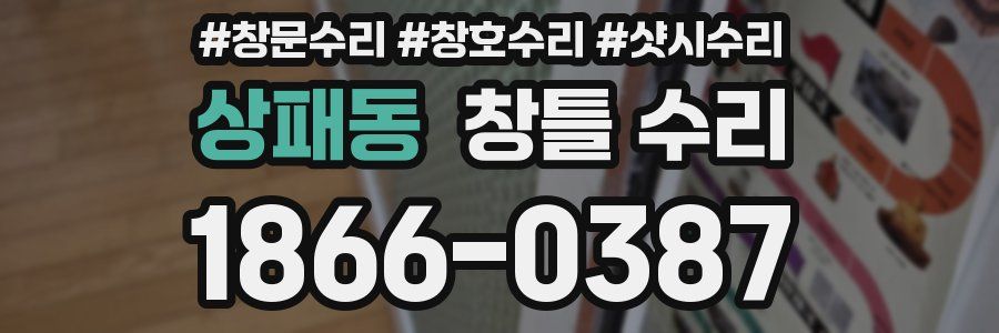 상패동 창틀 수리