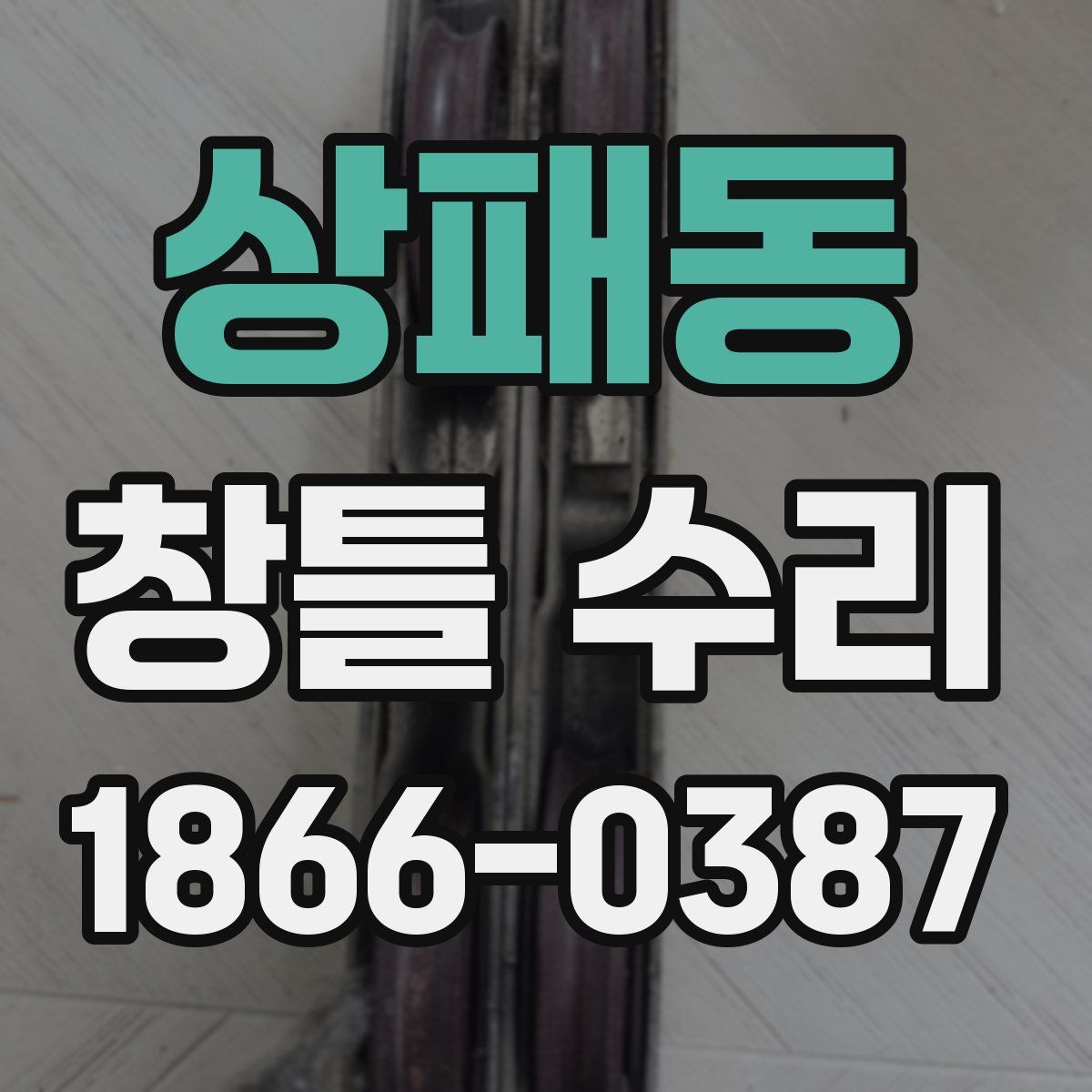 상패동 창틀 수리