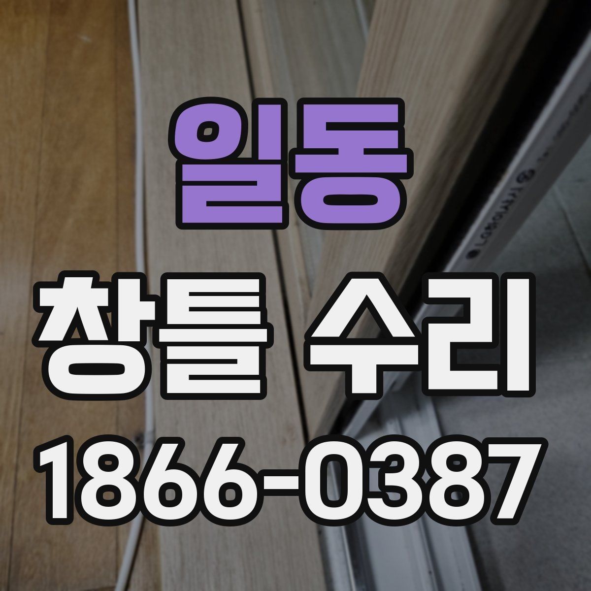 일동 창틀 수리 비용을 좌우하는 현장 조건
