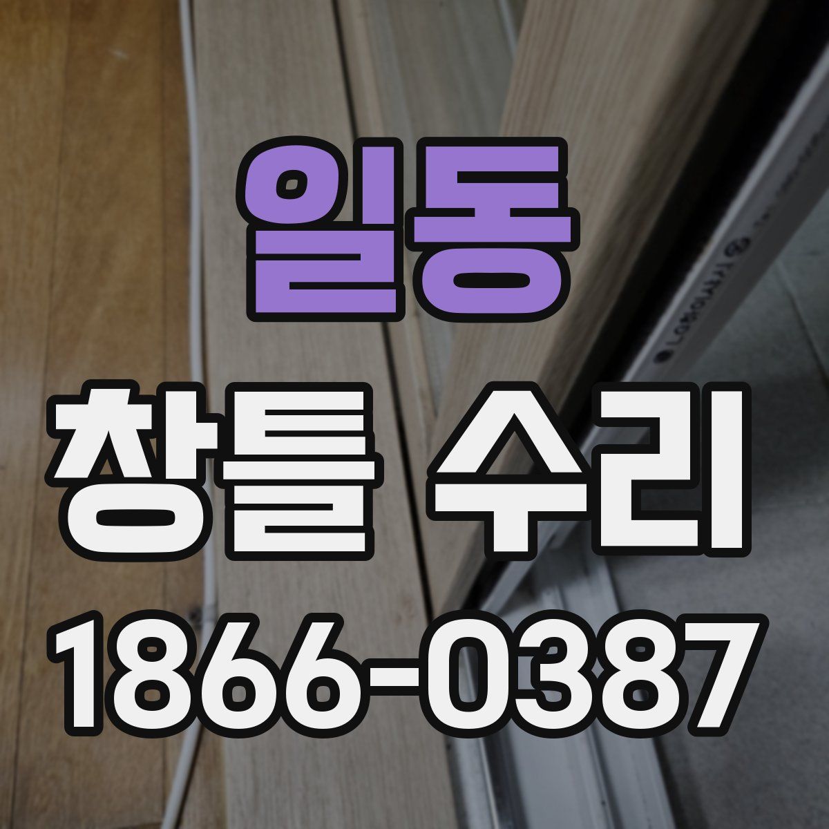 일동 창틀 수리