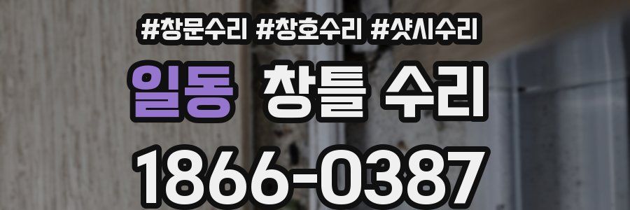 일동 창틀 수리
