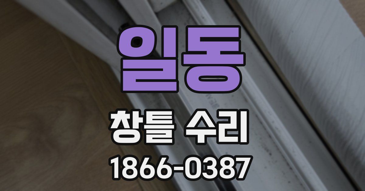 일동 창틀 수리