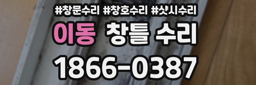 이동 창틀 수리