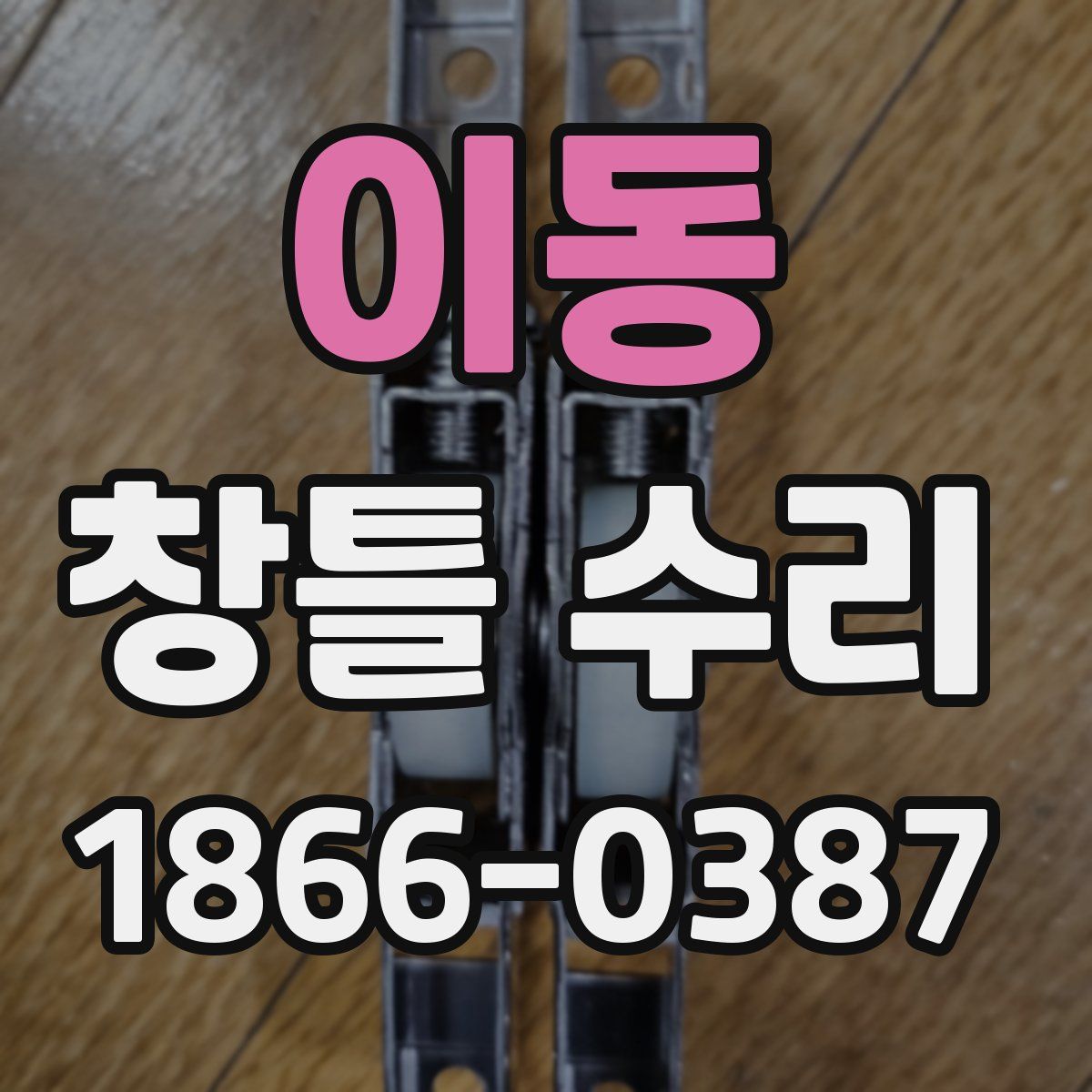 이동 창틀 수리