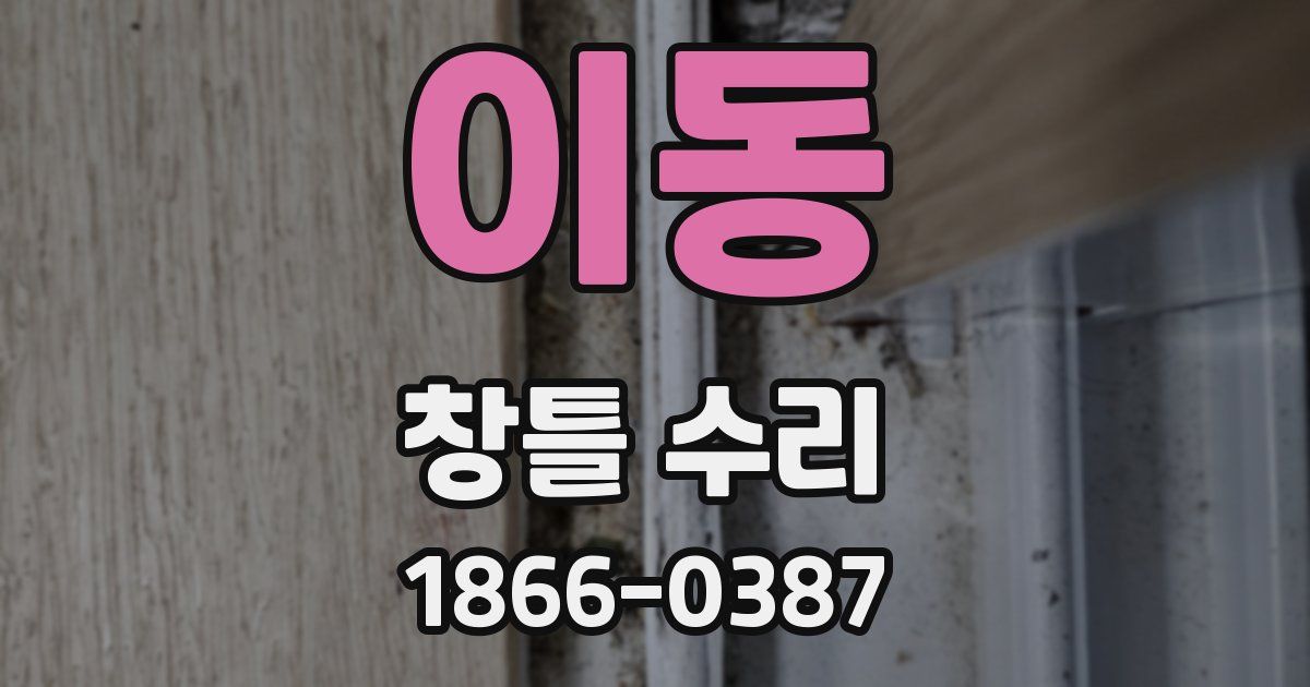 이동 창틀 수리