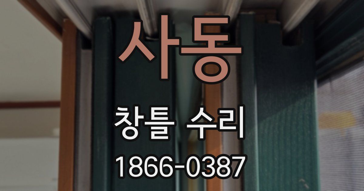 사동 창틀 수리