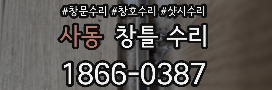 사동 창틀 수리