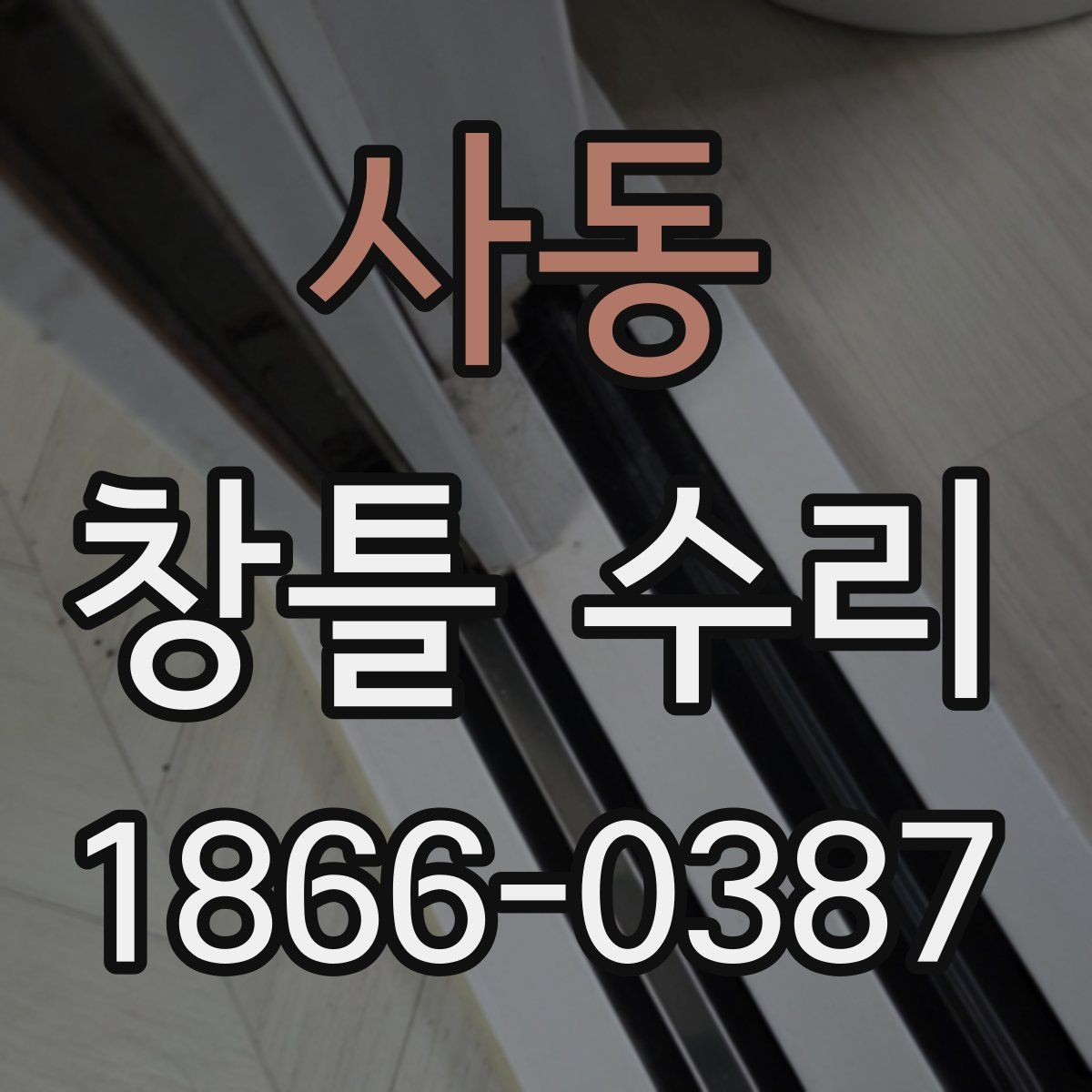 사동 창틀 수리