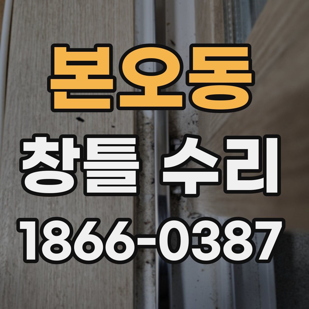 본오동 창틀 수리