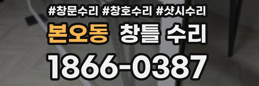 본오동 창틀 수리