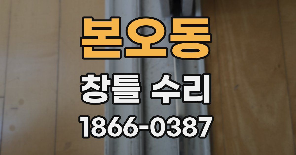 본오동 창틀 수리