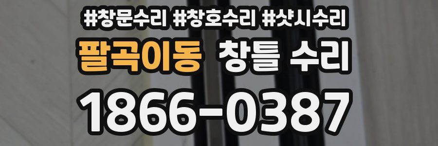 팔곡이동 창틀 수리