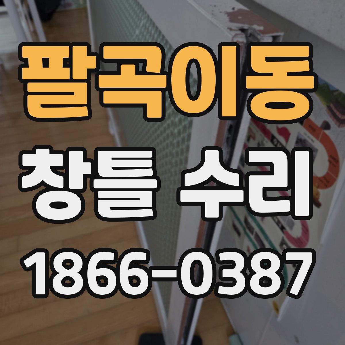 팔곡이동 창틀 수리