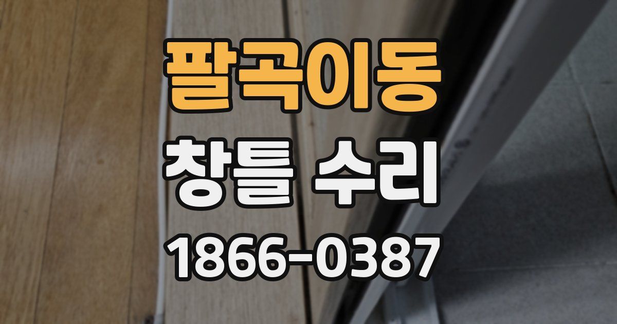 팔곡이동 창틀 수리