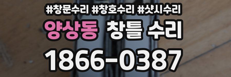 양상동 창틀 수리
