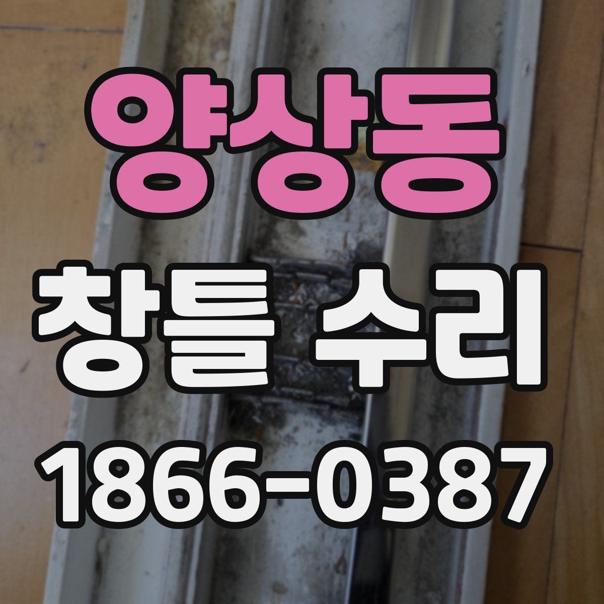 양상동 창틀 수리
