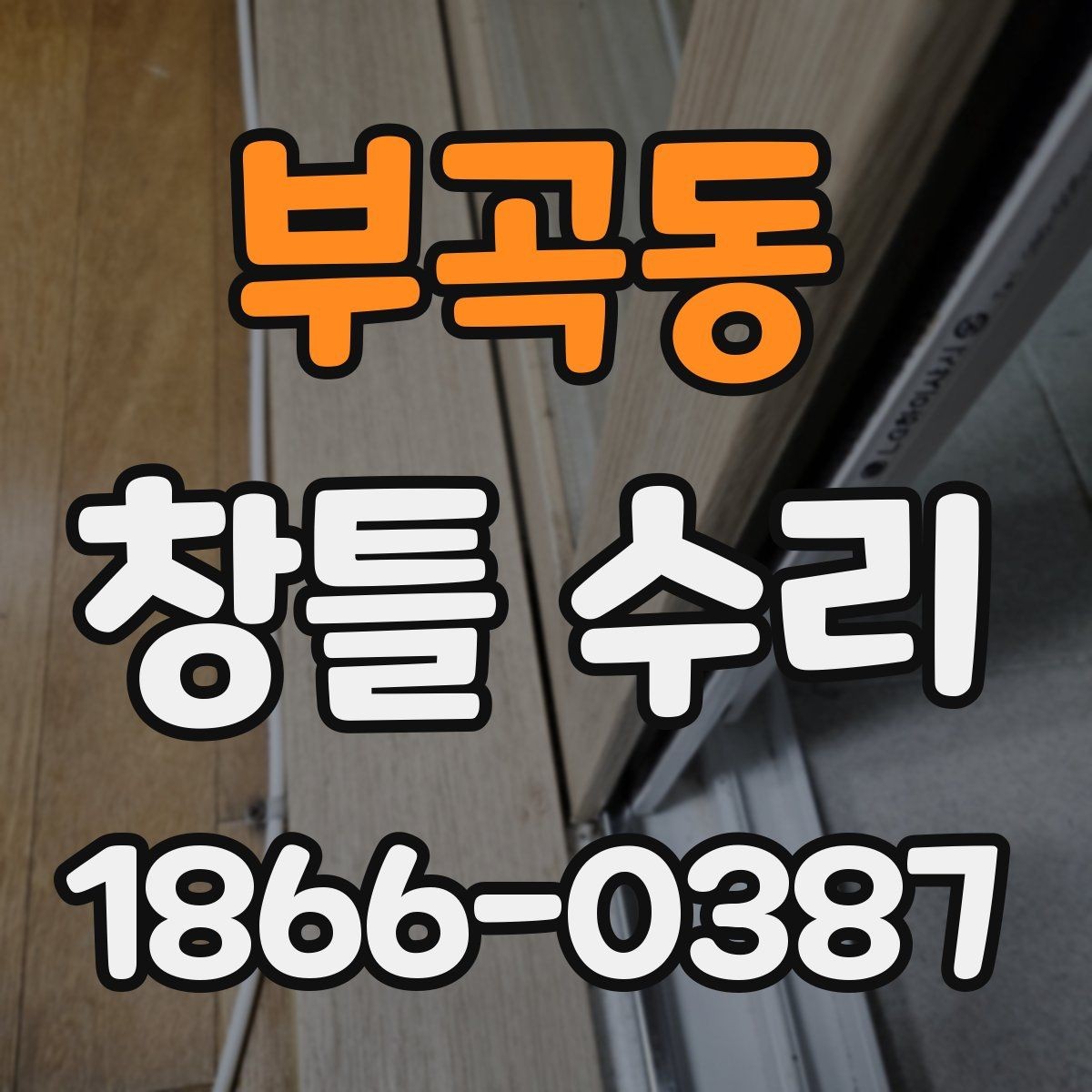 부곡동 창틀 수리 비용을 아끼기 위한 확인 사항