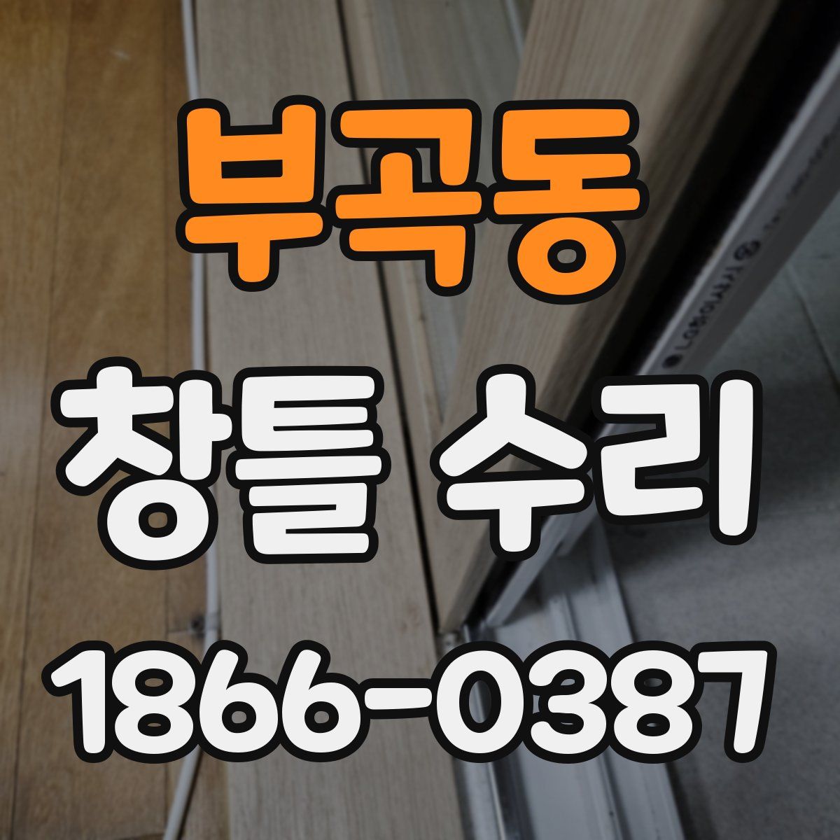 부곡동 창틀 수리