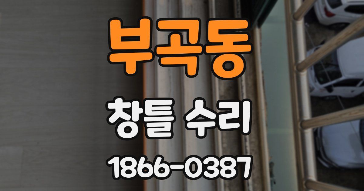 부곡동 창틀 수리