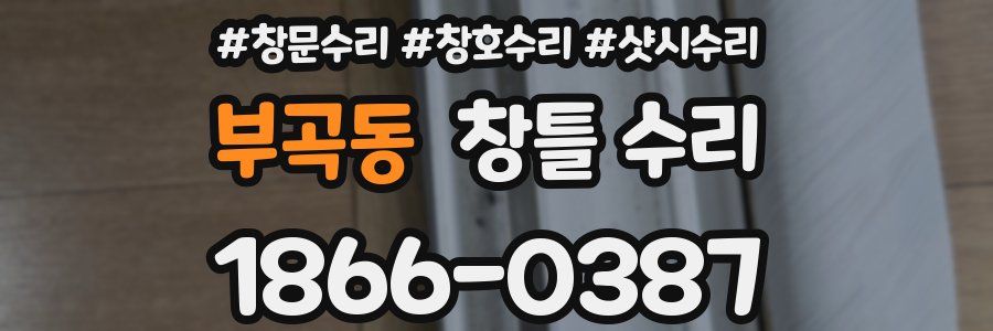 부곡동 창틀 수리