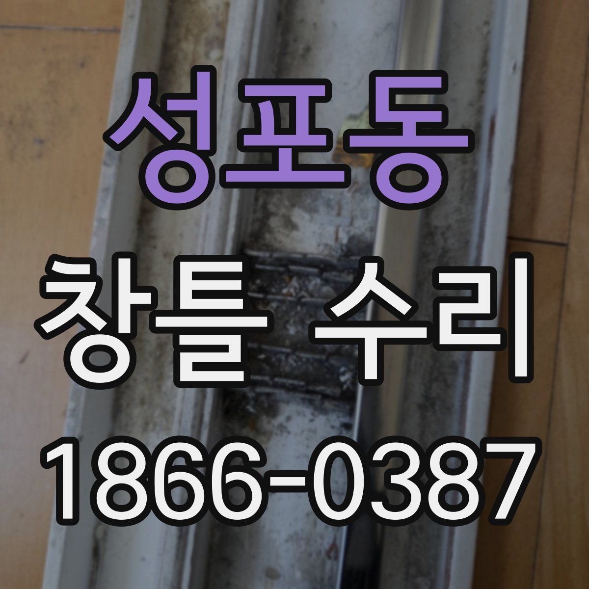 성포동 창틀 수리
