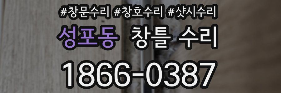 성포동 창틀 수리