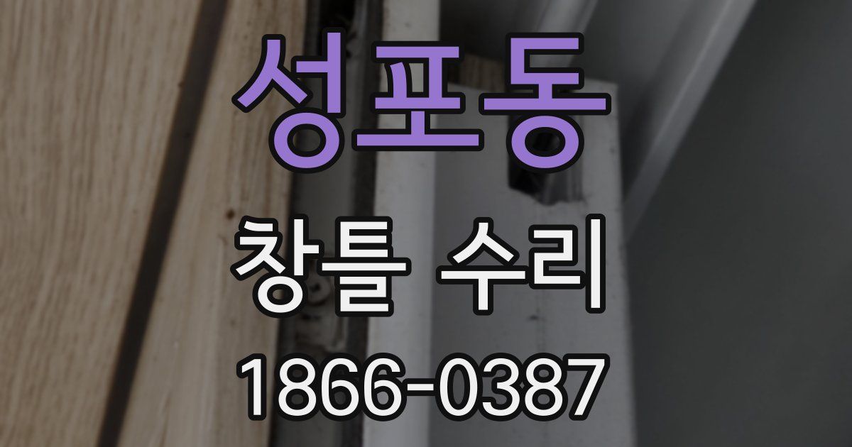 성포동 창틀 수리