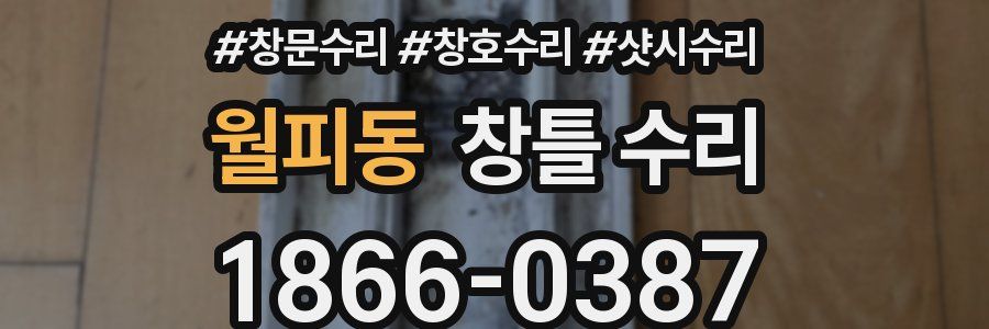 월피동 창틀 수리