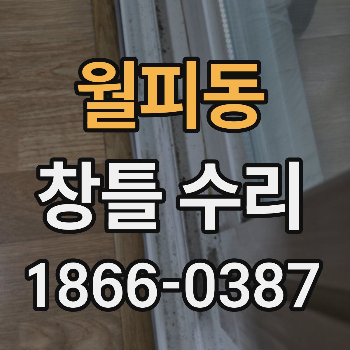 월피동 창틀 수리