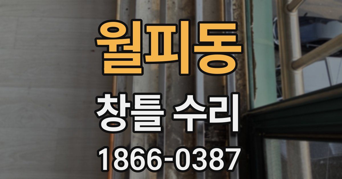 월피동 창틀 수리