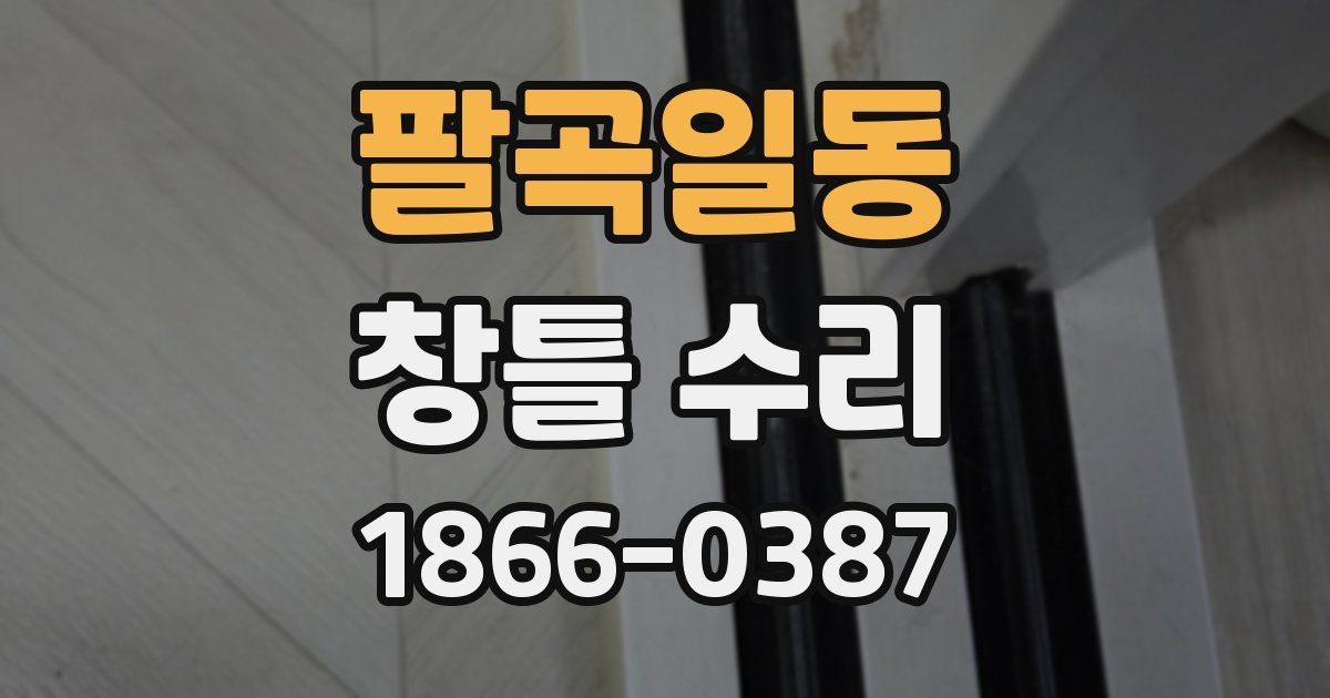 팔곡일동 창틀 수리