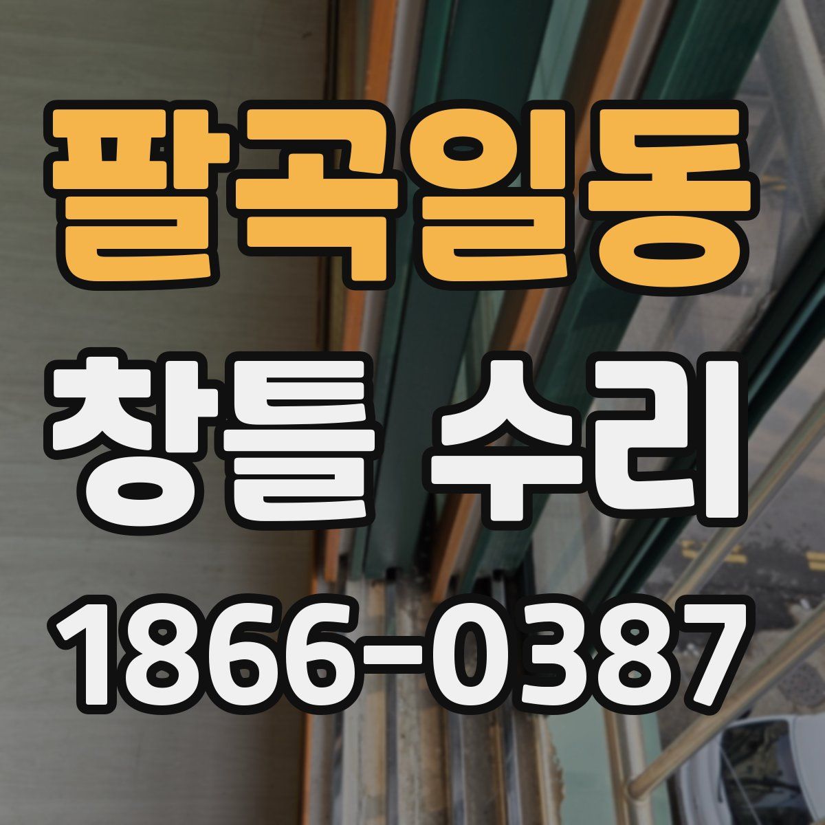 팔곡일동 창틀 수리