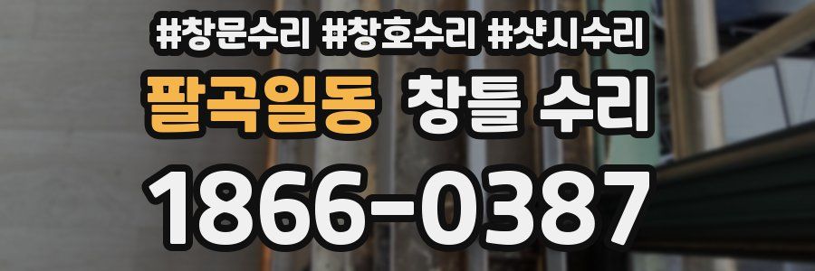 팔곡일동 창틀 수리