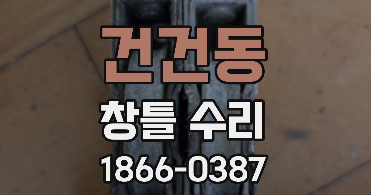 건건동 창틀 수리