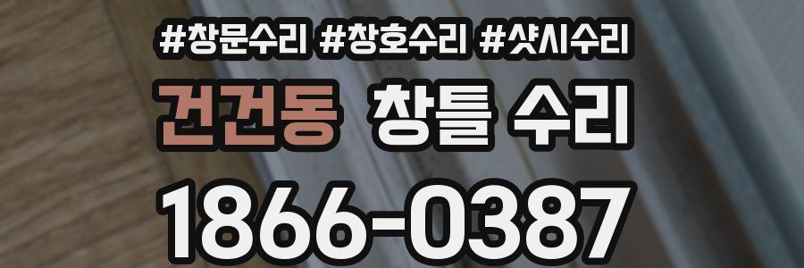 건건동 창틀 수리
